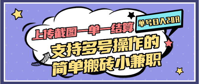 上传截图单号日入20R支持多号操作的搬砖兼职-无双副业