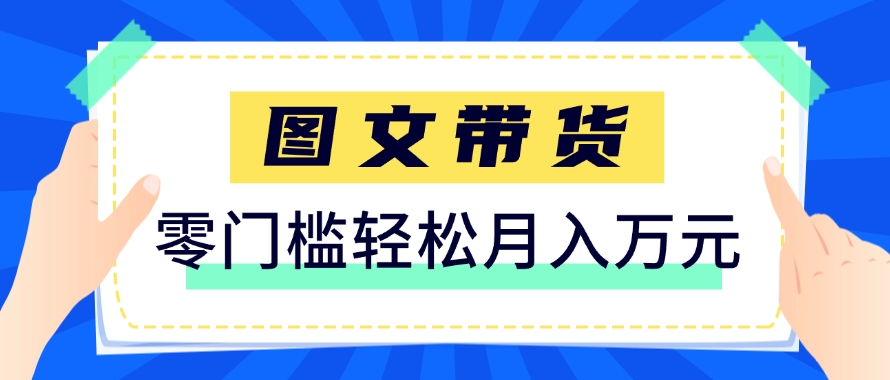 快手图文带货零门槛新玩法，6个月收入87249保姆教程-无双副业