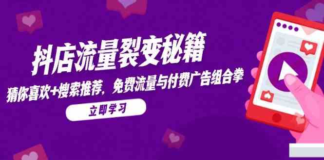 抖店流量裂变秘籍与免费付费流量组合策略-无双副业