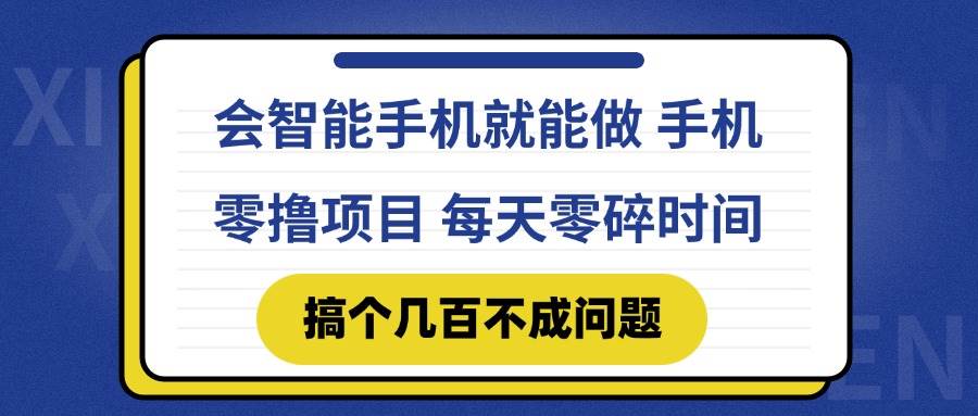 会智能手机就能做的手机零撸项目 快手轻松赚零花钱-无双副业