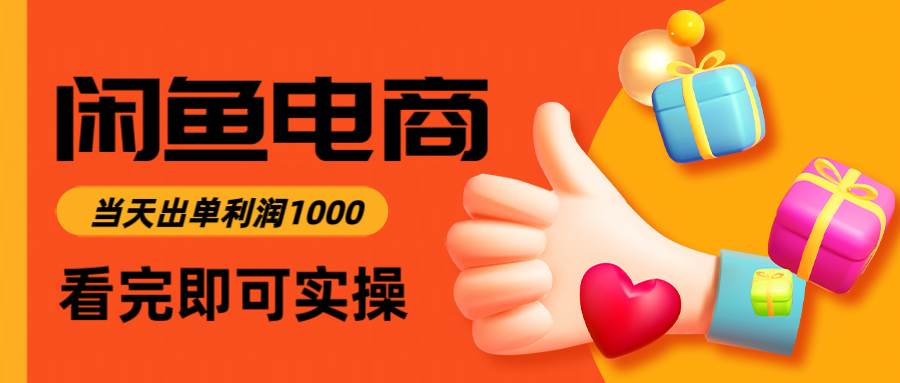 闲鱼高利润电商入门指南，3小时出单日赚1000元-无双副业