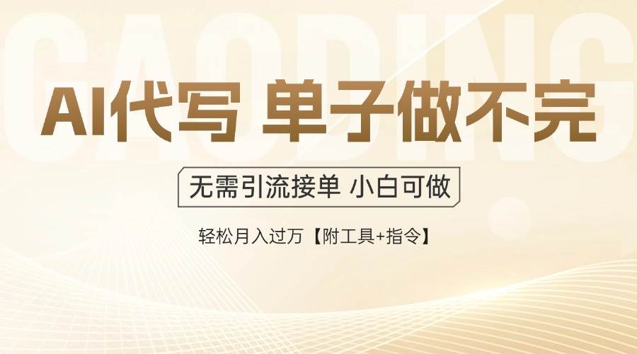 AI代写接单项目，一单一结多劳多得，当天收益稳定变现-无双副业