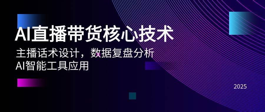 AI直播带货核心技术及智能工具应用全解析-无双副业
