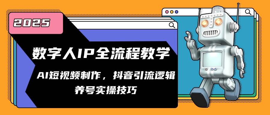 数字人IP全流程教学与AI短视频制作抖音引流技巧-无双副业