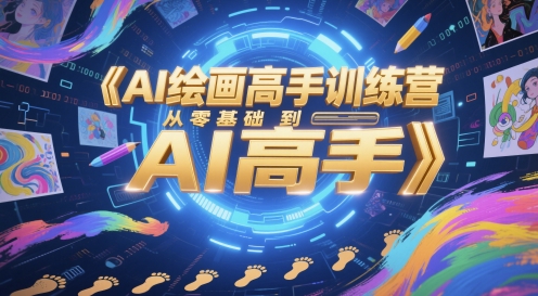 AI绘画高手训练营，从零基础到精通AI绘画-无双副业