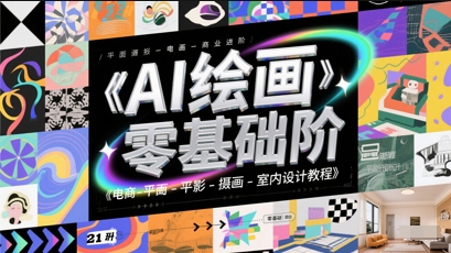AI绘画零基础到商业进阶教程-无双副业