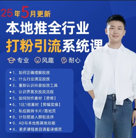 最新本地推全行业打粉引流系统课-无双副业