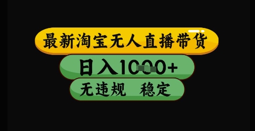 淘宝无人直播带货技术揭秘，日入1k+无违规操作简单-无双副业