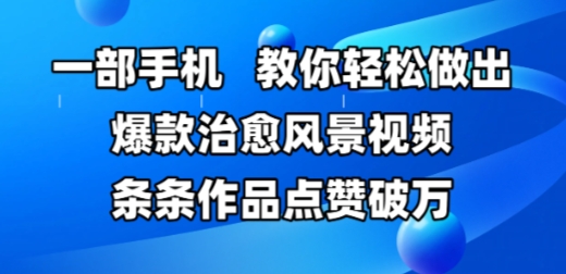 手机轻松制作爆款治愈风景视频教程-无双副业