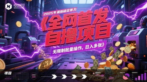 2025年稳定全自动游戏试玩项目揭秘，日入多张轻松操作-无双副业