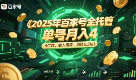 2025年百家号全托管项目揭秘，单号月入轻松过万-无双副业