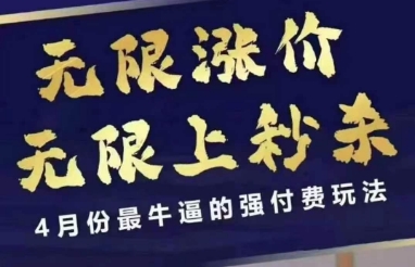 拼多多线上课强付费玩法：无限涨价与秒杀技巧-无双副业