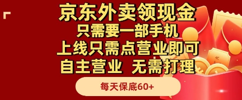 京东外卖领现金项目揭秘，手机操作轻松日赚60元-无双副业