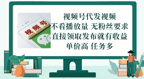 视频号代发视频轻松赚钱，无门槛操作多平台支持-无双副业