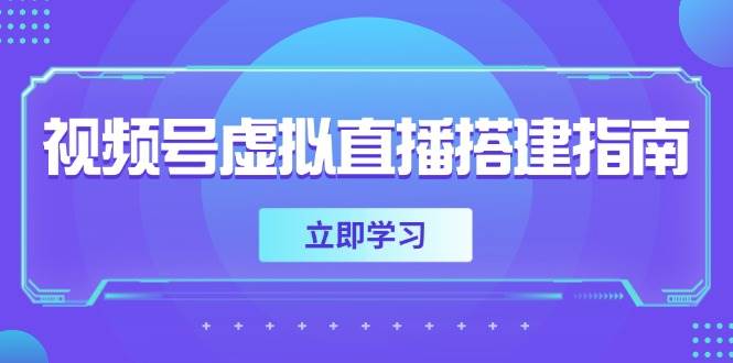 视频号虚拟直播搭建全流程指南-无双副业