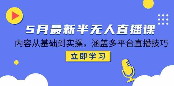最新半无人直播课程从基础到实操涵盖多平台技巧-无双副业