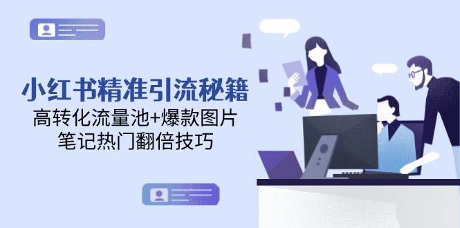 小红书精准引流秘籍与爆款笔记打造技巧-无双副业