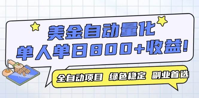 美金自动量化全自动带跑单设备轻松躺赚800+-无双副业