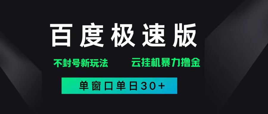 百度极速版最新不封号玩法，单窗口日赚30+-无双副业