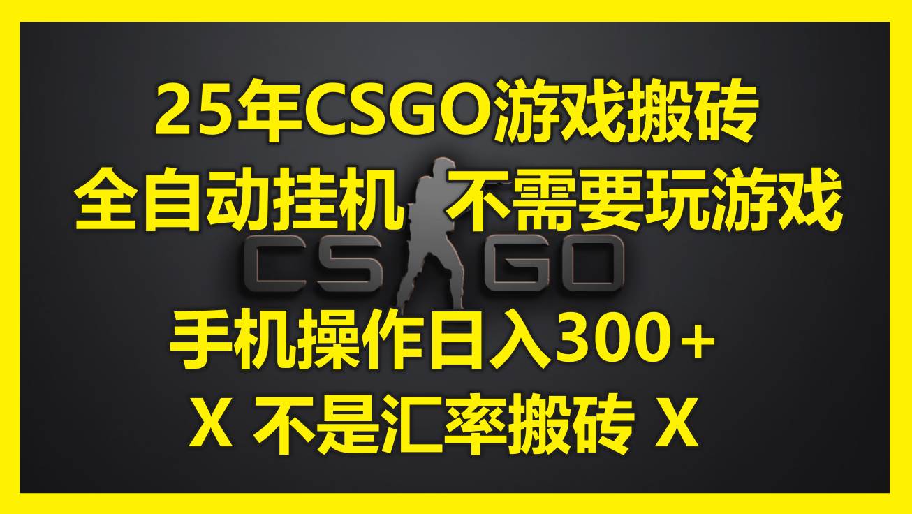 CSGO游戏搬砖全自动挂机教程，手机操作日入300+-无双副业