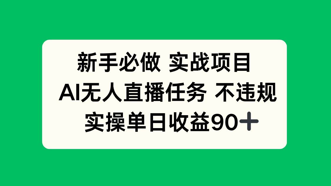 新手必做AI无人直播实战项目，单日收益90+-无双副业