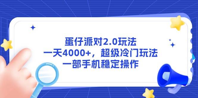 蛋仔派对2.0冷门玩法揭秘 一部手机日赚4000+-无双副业