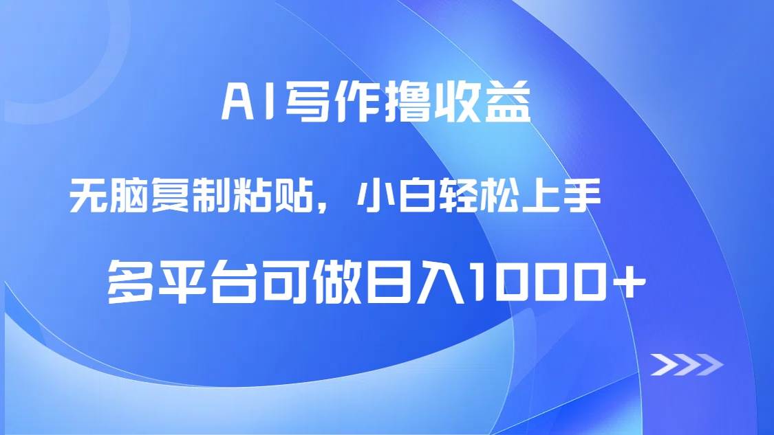 AI写作轻松赚钱，无脑复制粘贴日入1000+-无双副业
