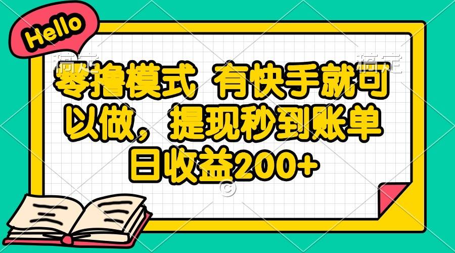 零撸模式有快手即可操作提现秒到日收益200+-无双副业