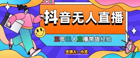 美妆店老板揭秘抖音无人直播自动成交1000单技巧-无双副业