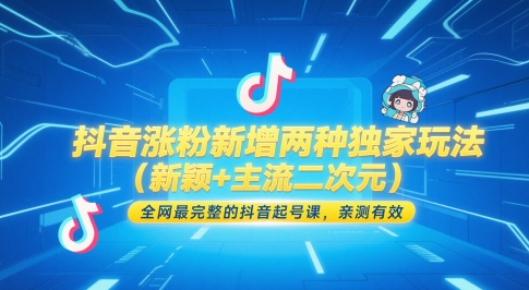 抖音涨粉独家玩法与完整起号课-无双副业