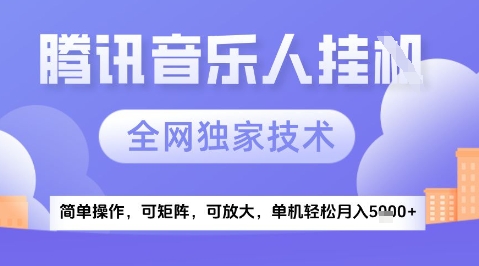 腾讯音乐挂G项目揭秘，全新玩法轻松月入5k+-无双副业