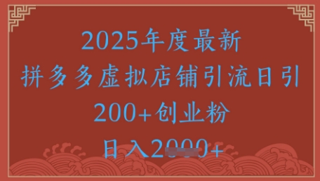 拼多多虚拟店铺引流秘籍日引500+精准创业粉-无双副业