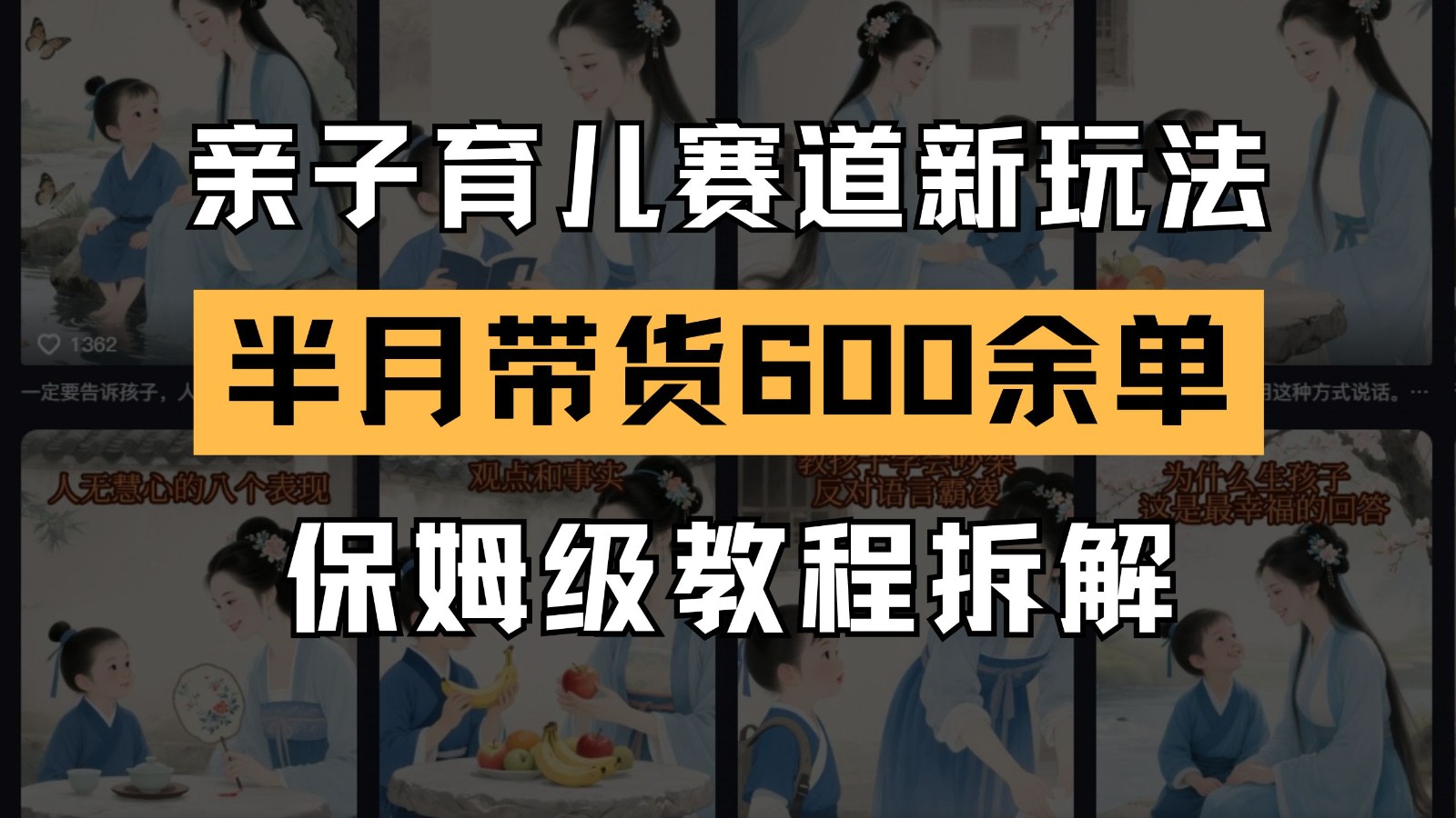 AI亲子育儿赛道新玩法 新手半月带货600单教程拆解-无双副业