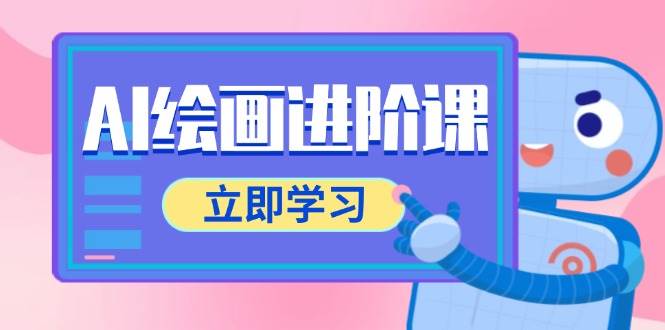 AI绘画进阶课涵盖电商摄影与PS操作全面教学-无双副业
