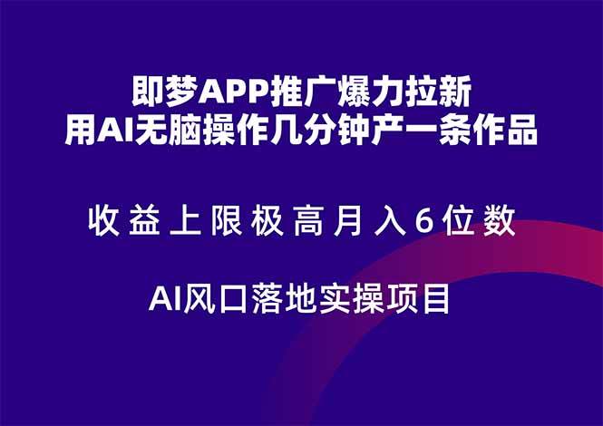 即梦APP推广拉新项目，AI助力月入6位数实操指南-无双副业