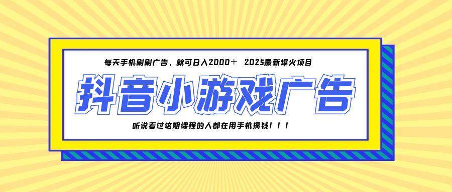 25年爆火的抖音小游戏项目，一部手机日入2000+-无双副业