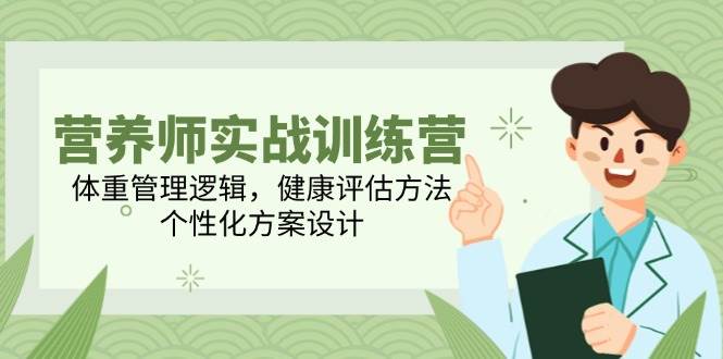营养师实战训练营：体重管理逻辑与个性化方案设计-无双副业