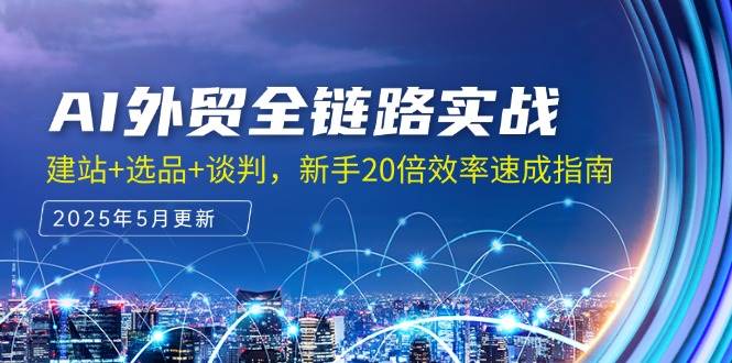 AI外贸全链路实战指南：建站选品谈判提升20倍效率-无双副业