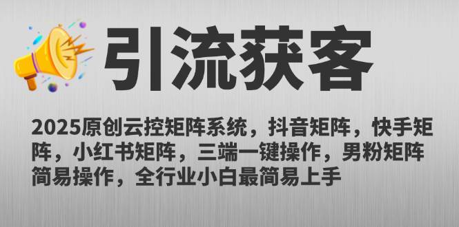 2025原创云控矩阵系统，抖音快手小红书三端一键操作-无双副业