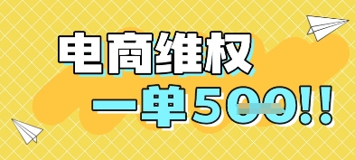 电商维权项目教程，手机操作轻松赚钱-无双副业