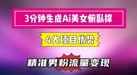 AI生成美女俯卧撑短视频：快速起号精准变现-无双副业