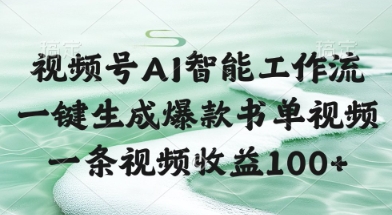 视频号AI智能工作流一键生成爆款书单视频收益高-无双副业