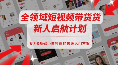 全领域短视频带货新人极速入门方案-无双副业