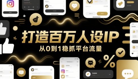 打造百万人设IP从0到1掌握平台流量密码-无双副业