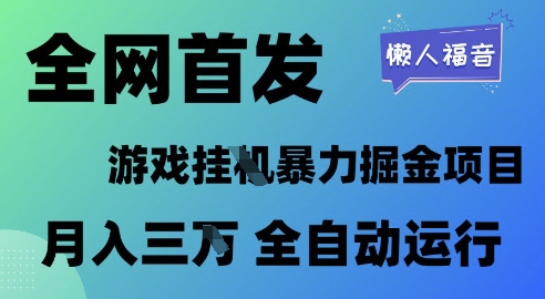 游戏挂G暴力掘金项目全自动运行月入1W+揭秘-无双副业