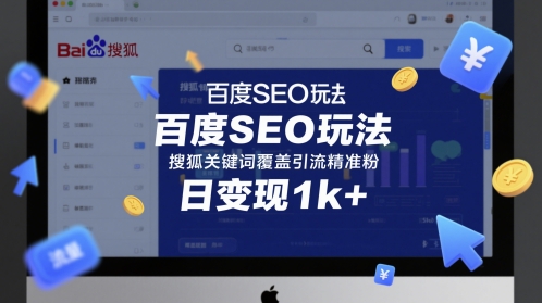 百度SEO与搜狐关键词覆盖引流精准粉变现方法-无双副业