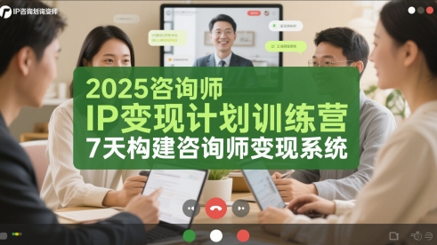 2025咨询师IP变现计划训练营构建变现系统-无双副业