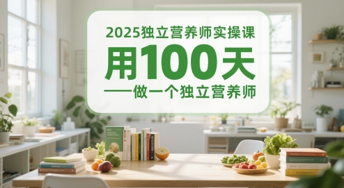 2025独立营养师实操课，100天成为专业营养师-无双副业