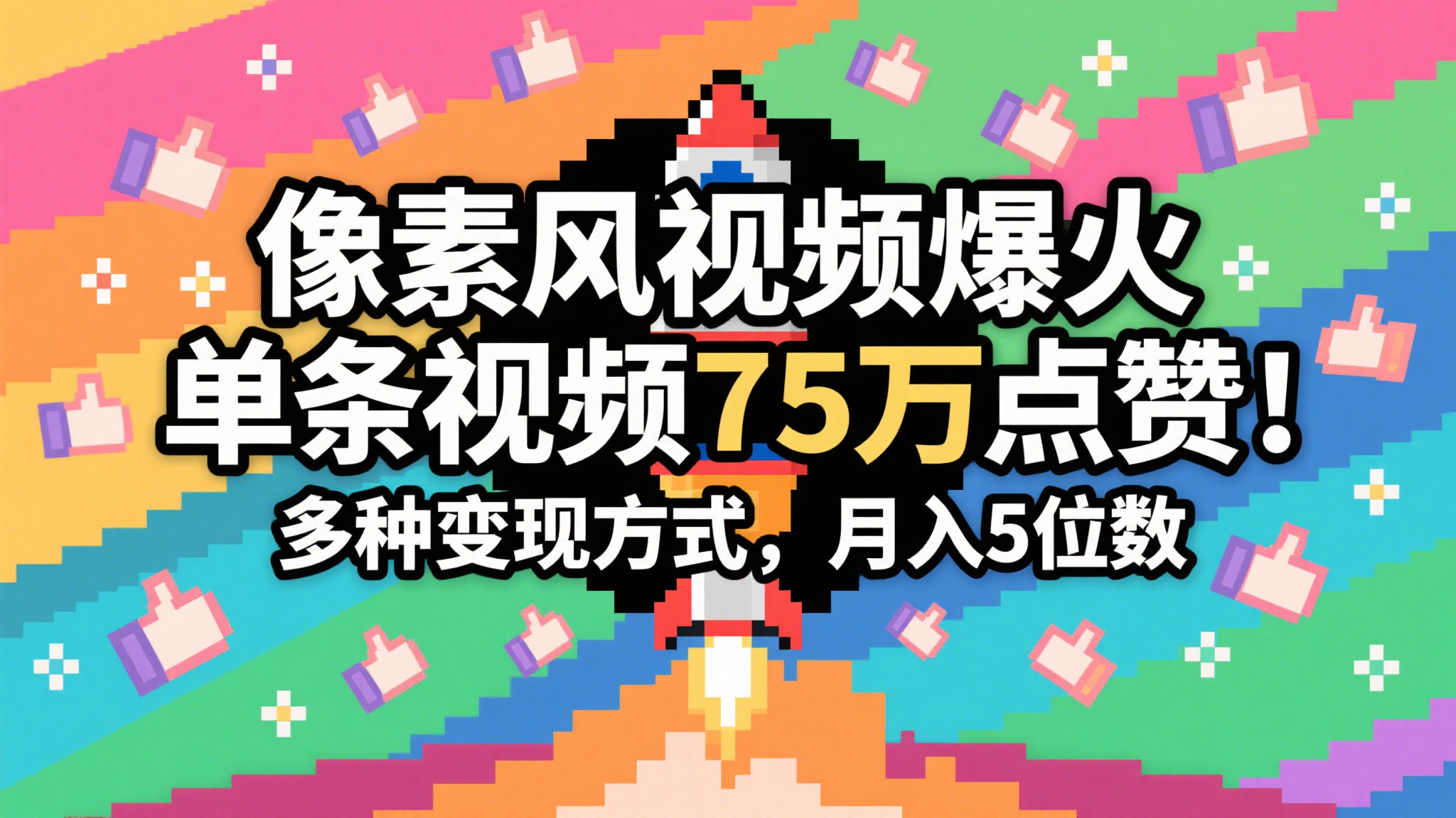 像素风视频制作教程，单条点赞75万，多种变现方式轻松月入-无双副业