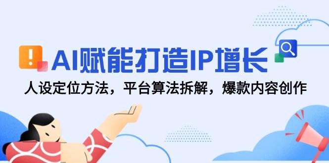 AI赋能个人IP打造全流程，人设定位与爆款内容创作指南-无双副业